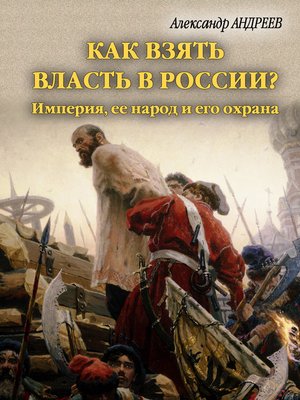 cover image of Как взять власть в России? Империя, ее народ и его охрана